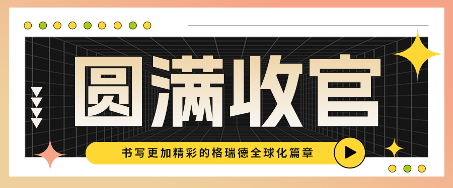 格瑞德百名菁英共赴东南亚之菲律宾站完美收官